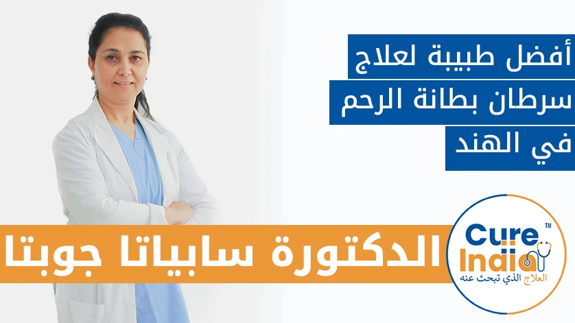 الدكتور سابياتا جوبتا: أفضل طبيب لعلاج سرطان بطانة الرحم في الهند